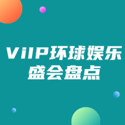 ViIP环球娱乐盛会盘点广告海报