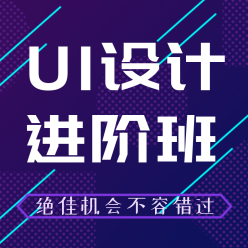 UI设计进阶班网站广告