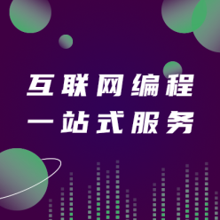 互联网编程一站式服务广告海报