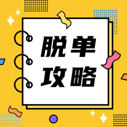 脱单攻略公众号海报