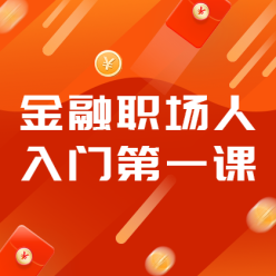 金融职场人入门第一课广告海报