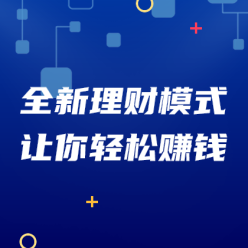 全新理财轻松赚钱广告海报