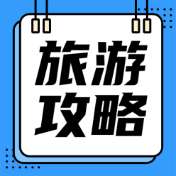 旅游攻略公众号海报