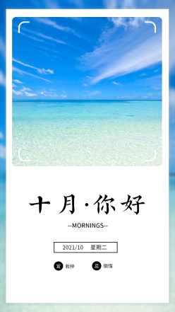 十月你好日签