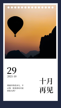 十月再见日签