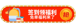 签到领福利胶囊Banner