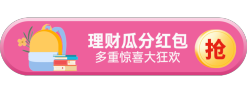 理财瓜分红包胶囊Banner