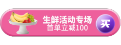 生鲜活动专场胶囊Banner