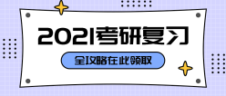 考研复习攻略公众号封面