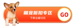 萌宠折扣专区胶囊Banner