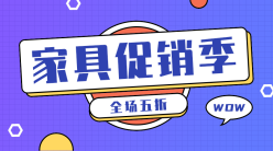 家具促销季PS海报