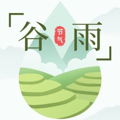 谷雨节气公众号次图