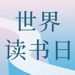 世界读书日公众号次图