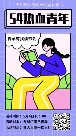 五四青年节读书会手机海报