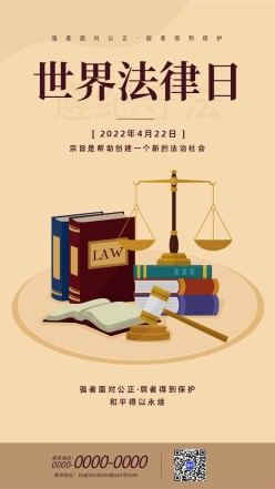 世界法律日主题手机海报
