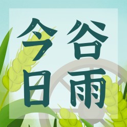 谷雨小麦公众号次图