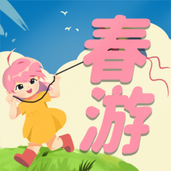 春游公众号次图