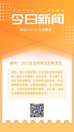 今日新闻看点手机海报