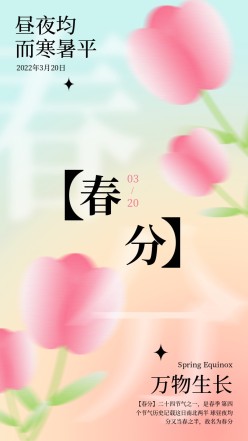 春分万物生长节气海报