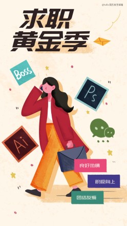 求职黄金季手机海报