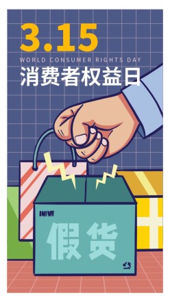315国际消费者权益日维权手机海报