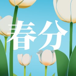 春分节气公众号次图