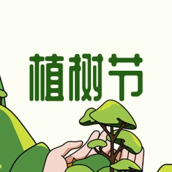 绿色植树节公众号次图