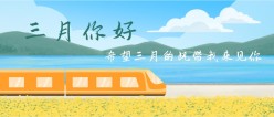 三月你好公众号封面