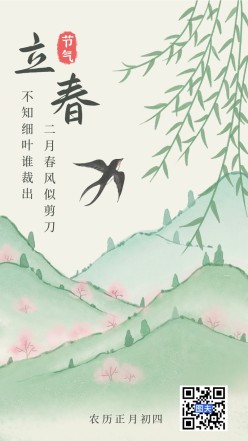 立春传统节气手绘海报