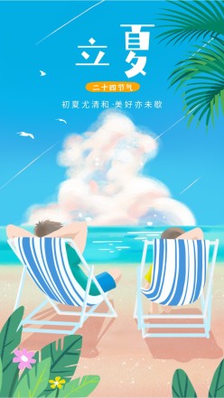 立夏节气手机海报