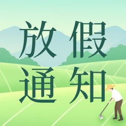 劳动节放假通知公众号次图