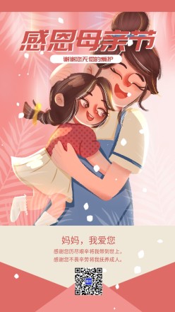 感恩母亲节海报