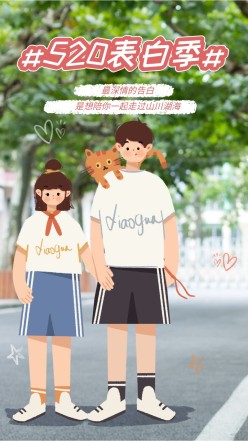 520表白季手机海报