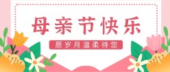 母亲节公众号封面