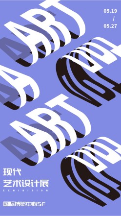 现代艺术设计展弯曲字体海报