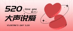 520爱心情人节公众号封面