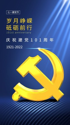 庆祝建党101周年海报