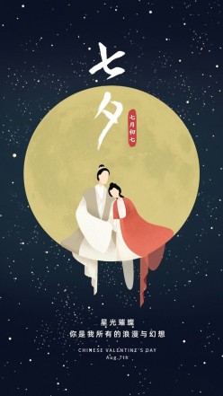 七夕情人节古风插画海报