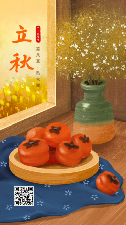 立秋二十四节气插画手绘海报