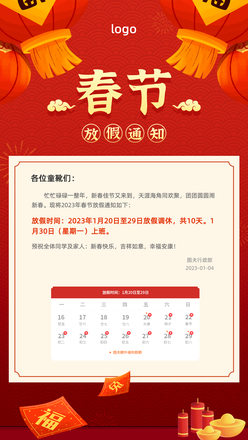 2023春节放假通知海报
