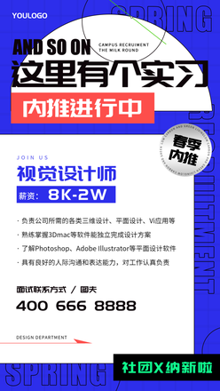 春季招聘内推宣传海报