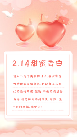 214情人节告白海报