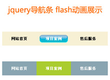 jquery flash动画导航条