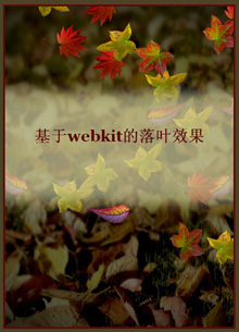 webkit落叶效果