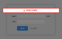 jQuery登录无刷新弹窗提醒