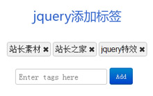 jquery文本框添加删除标签代码