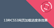 13种CSS3网页加载进度条