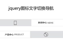 jquery图标文字滑动切换导航