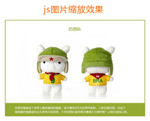 js鼠标滚动图片等比例缩放代码