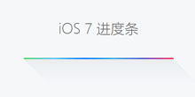 纯CSS3实现iOS7风格进度条